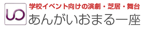 文化祭や学園祭など学校のイベントに プロの劇団の芝居はいかがですか？ 