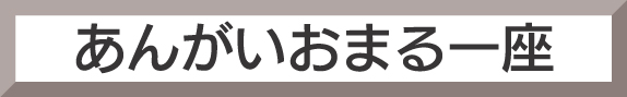 <b><b><FONT SIZE="3">あんがいおまる一座</FONT></b></b>