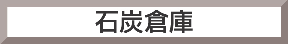 <B><FONT SIZE="3">石炭倉庫</FONT></B>