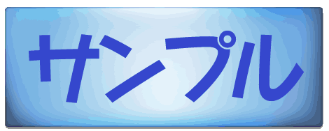 サンプル